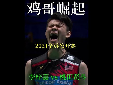 桃田车祸复出后，没想到全英赛遇到了版本最强李梓嘉，全程爆杀。 #羽毛球 #桃田贤斗 #李梓嘉 #杀球 #羽毛球比赛