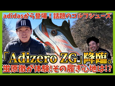 どぶろっく森さんと一緒に「Adizero ZG」を体験。名門「イーグルポイントGC」からお送りします。