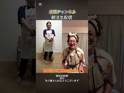次回朝活は7月8日朝6時20分から #朝活ライブ  #北陽 #伊藤さおり #虻川美穂子
