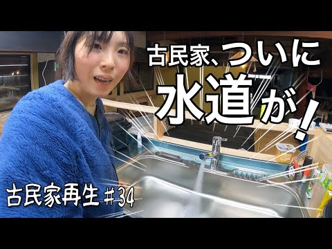 【DIY】築150年の古民家には水道がありませんでした【古民家再生 #34】