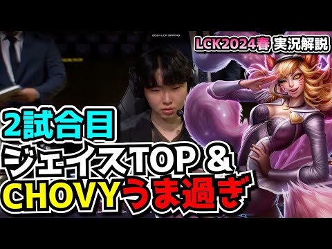 CHOVYアーリ上手過ぎ - GENG vs HLE 2試合目 - LCK SPRING2024実況解説