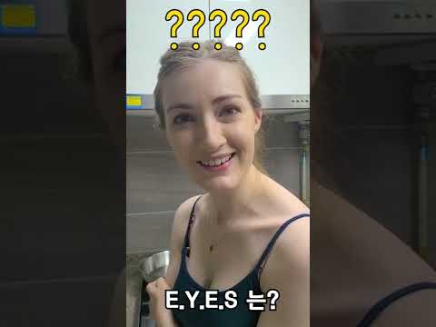 영국 와이프한테 물어본다..YES는 예스잖아, 그럼 EYES는? #shorts #국제커플 #yes #eyes #AMWF #영국 #영어 #English