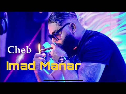 Cheb Imad Manar Avec Pitchou - darba l9adiya ( Clip officiel| نتيا بروحك خوووي