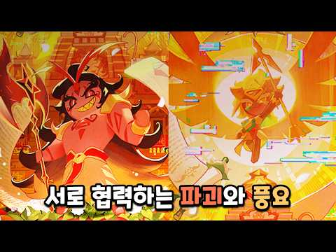 [쿠키런 <strong>킹덤</strong>] 서로 협력하는 버닝스파이스 쿠키와 골드치즈 쿠키