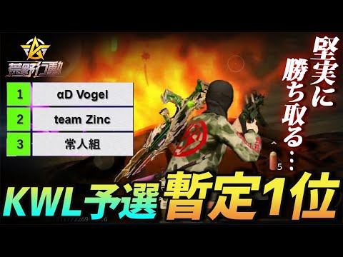 【荒野行動】KWL予選暫定1位を決めたKO‼️誰1人1ミリも油断せずに勝ちきった試合が激アツすぎたwww