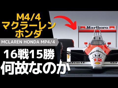 ★マクラーレン・ホンダ MP4/4 強さの理由｜セナ×プロスト×ホンダの奇跡