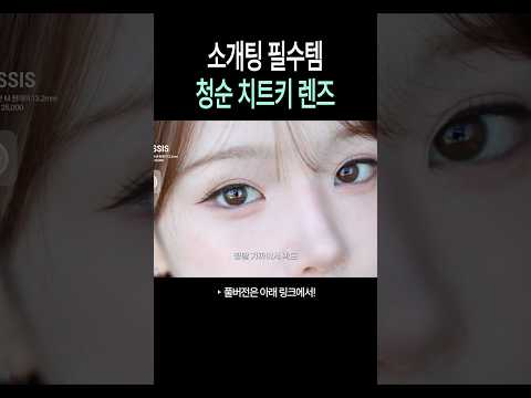 소개팅 필승 <strong>렌즈</strong>