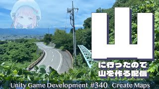 【Gamedev🍃340】山【Create Maps】