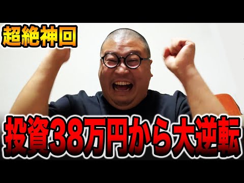 【神回】投資38万円から大逆転！！[パチンコ・パチスロ]