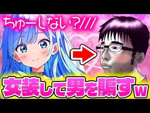 【衝撃】女声のプロが『出会い系』で女装したら1時間で彼氏できたんだがwww【VRChat】【そらねこ】【めろんぱーかー】【めろぱか】