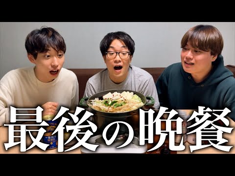 家を強制退去になったので、3人でもつ鍋パーティーしてみた！