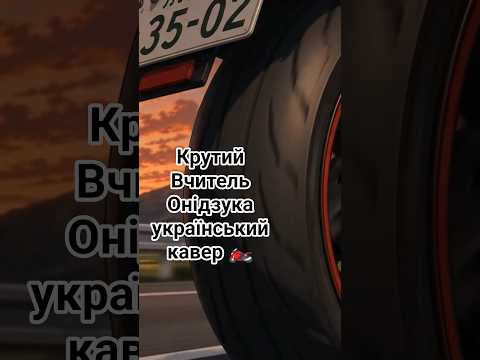GTO UKR COVER 🏍️ #gto #opening #каверукраїнською #ukraine #ukr #опенінг #аніме #onizuka #музика #ost