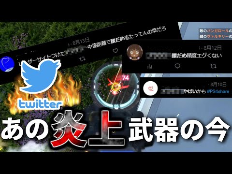 以前恐ろしい強化にTwitterで炎上した武器が、今大変なことになってる件... | Apex Legends