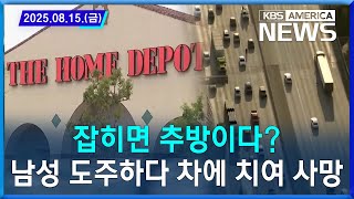 잡히면 추방이다?...남성 도주하다 차에 치여 사망 / 2025.08.15