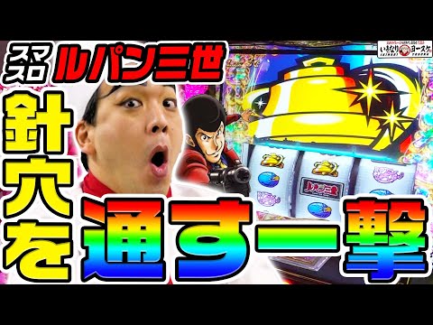 スマスロルパン三世で針穴を通す一撃｜1GAMEいきなりヨースケ# 154【パチスロ・スロット】