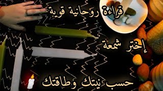 طاقتك ونيتك في قراءة روحانية قوية 💥 إختر شمعة واضمر النية🕯️