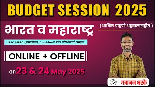 Budget Session 2025 | भारत व महाराष्ट्र | आर्थिक पाहणी अहवालासहित  | MPSC COMBINE EXAM | RAJYASEVA