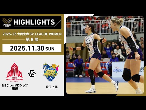 【2025/11/30 ハイライト】2025-26 大同生命SV.LEAGUE WOMEN 第8節 GAME2  NEC...