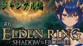 【ELDENRING Shadow of the Erdtree】#6　外に出たと思ったら、ジャングル！？　#シャルのひつじ【島村シャルロッ