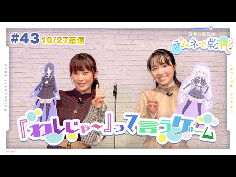 第43回 アサルトリリィ放送局（水） ～夏吉＆岩田のラムネで乾杯～