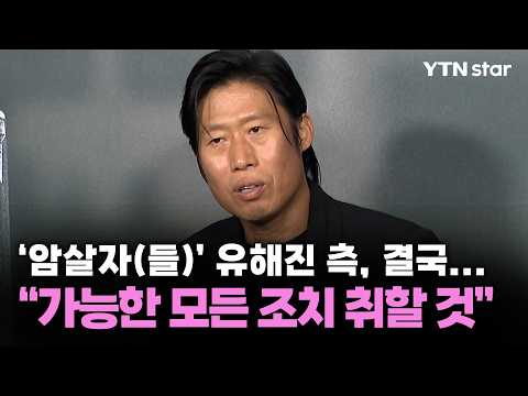 '암살자(들)' 유해진 측, 결국..."가능한 모든 조치 취할 것" / YTN star