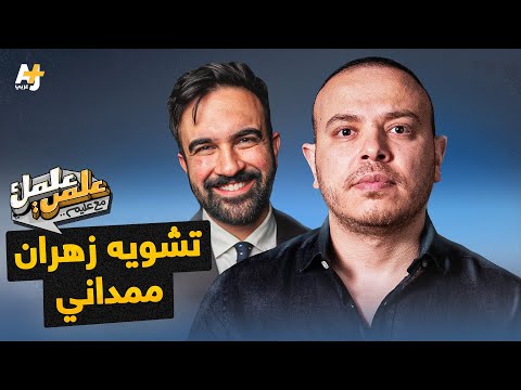 علمي_علمك| ملايين الدولارات لتشويه أول مسلم مرشح لحكم نيويورك وترمب يهدده بالاعتقال