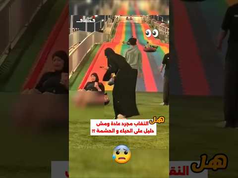ايشرايكم ياشباب ويابنات بهذا طبعا مش كل المنقبات هكذا #السعودية #اليمن