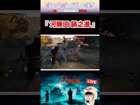 【河豚田 鍋之進】 #shorts #ショート #ronin #ローニン #死にゲー #ゲーム実況 #ゲーム女子 #女性配信 #おもしろ