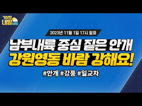 [내일날씨] 남부내륙 중심 짙은 안개, 강원영동 매우 강한 바람 주의! 11월 1일 17시 기준