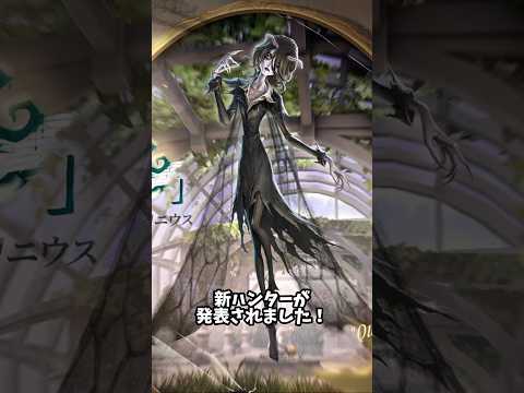 【第五人格】新ハンター「女王蜂」発表!【identityV】【アイデンティティV】#shorts #第五人格