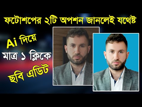 Ai দিয়ে সেকেন্ডে যে কোন ছবি এডিট | Photo edit by free Ai Just one click