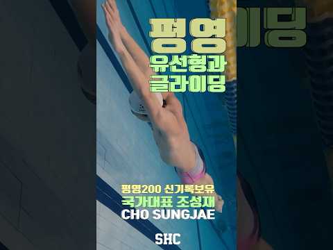 <strong>조성재</strong> 1스로크 평영 #shorts