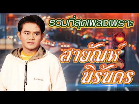 รวมที่สุดเพลงเพราะ สายัณห์ นิรันดร