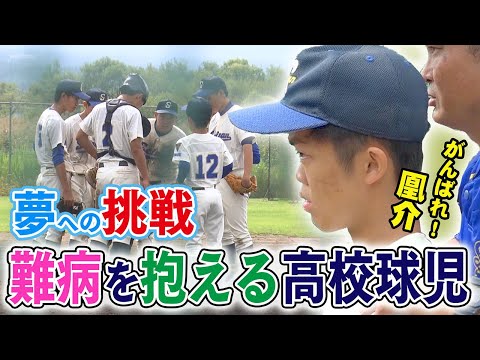 【がんばれ！凰介！】2万人に1人の難病を抱える高校球児 夢への挑戦