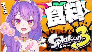 【#スプラ3】初めてのフェス参加！食料あればどこでもいける🍇【＃Vtuber/タオシャン】
