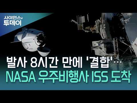 발사 8시간 만에 '결합'...NASA <strong>우주비행사</strong> ISS 도착 / YTN 사이언스