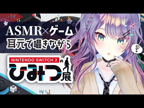 【ASMR Gaming】囁きながら🎮Switch2の中を歩けるゲーム「Switch2のひみつ展」【VTuber/沙汰ナキア】