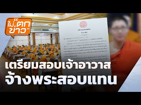 เตรียมสอบเจ้าอาวาส จ้างพระสอบแทน | ไม่ตกข่าว | 4  มี.ค. 68