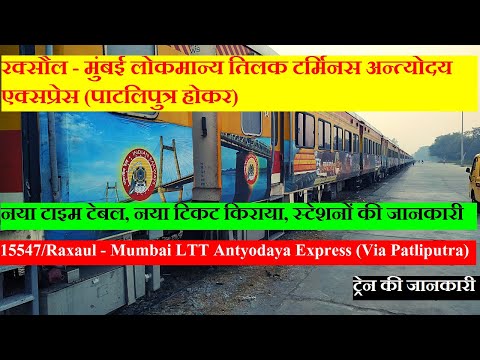 अन्त्योदय एक्सप्रेस | Train Info | 15547 | Raxaul - Mumbai LTT Antyodaya Express (Via Patliputra)