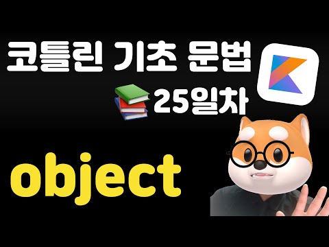 코틀린 기초 문법 - 25일차 / object class 클래스
