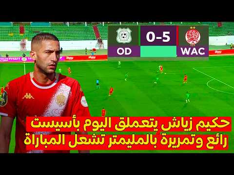 حكيم زياش يتعملق بأسيست رائع وتمريرة بالمليمتر تشعل المباراة ويقود الوداد الرياضي لفوز كبير