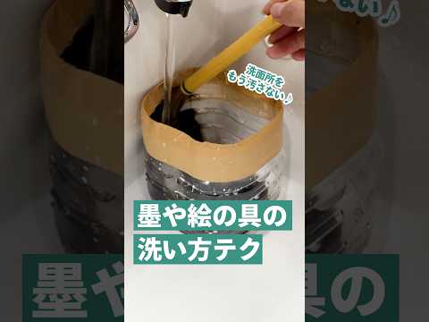 墨や絵の具の洗い方テク