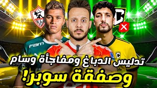 ⚡صفقة سوبر ببلاش تشعل الدوري|اعلان مفاجئ فوجهة وسام ابو علي|تدليس عدي الدباغ|مهزلةالفار|كابتن دوله
