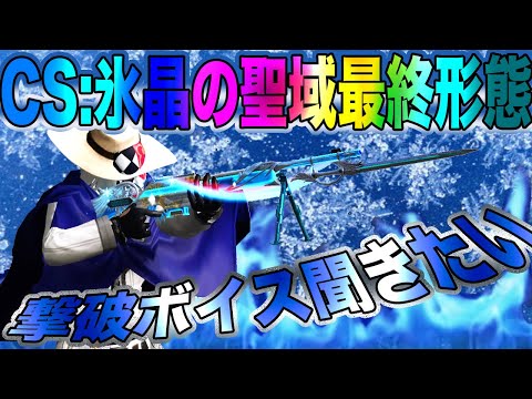 【荒野行動】CS氷晶の聖域最終形態の撃破ボイスを期待して銃チケ全部ぶち込んだ結果