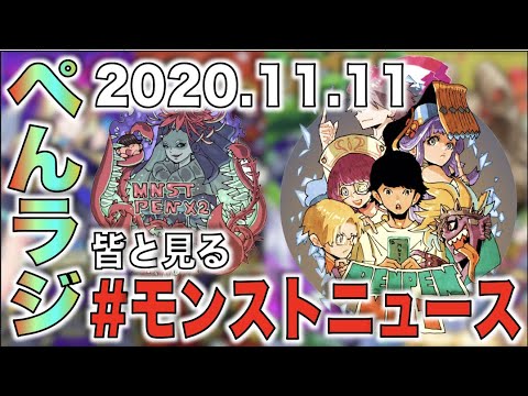 【モンスト】ぺんぺんラジオ《皆と見るモンストニュース編》2020.11.11【ぺんぺん】