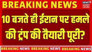 Iran America War Update: 10 बजते ही ईरान पर हमले की ट्रंप की तैयारी पूरी? | Donald trump | Khamenei