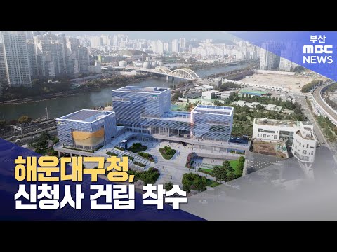 해운대구청, 신청사 건립 착수 (2024-04-02,화/뉴스투데이/부산MBC)