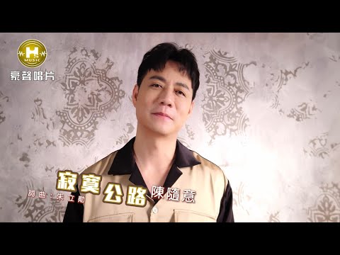 陳隨意 – 寂寞公路 (官方完整版MV) HD