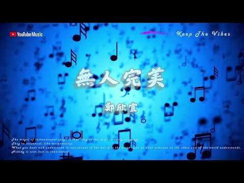 《無人完美》 原版伴奏|原唱: 鄭欣宜
