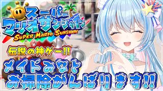 【スーパーマリオサンシャイン】神ゲー降臨✨メイドなのでお掃除得意です！【 蒼唯みなと / るみぷろ 】 #新人Vtuber